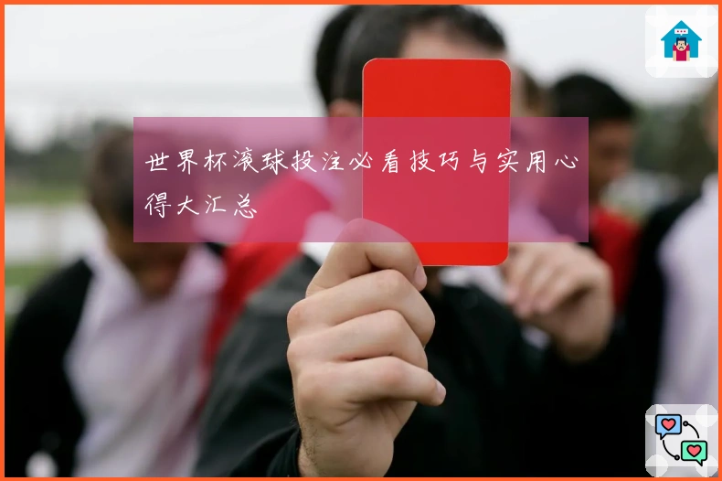 世界杯滚球投注必看技巧与实用心得大汇总
