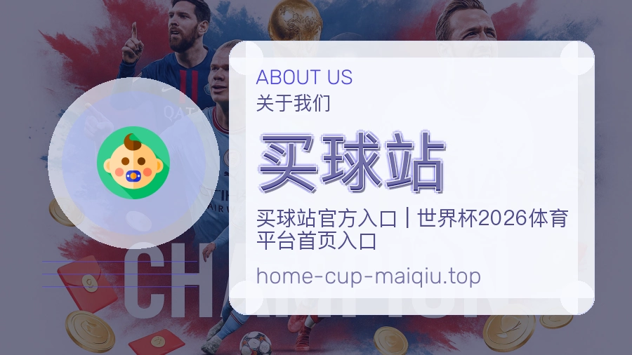 买球站 关于我们团队与世界杯买球服务场景